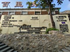 -百里峡七彩艺术小镇