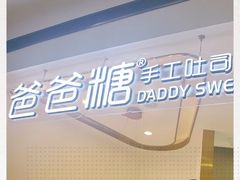-爸爸糖吐司面包(兰州中心店)