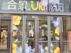 -合景·悠方(成都店)