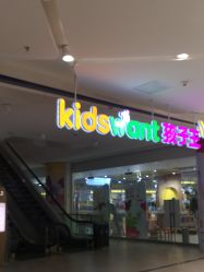 点击看大图 -孩子王(金茂汇店)