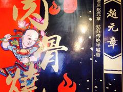 -赵元章肉骨烧(山塘街店)