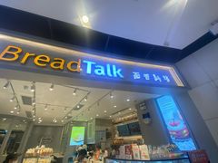 门面-BreadTalk面包新语·烘焙蛋糕(领展购物广场店)