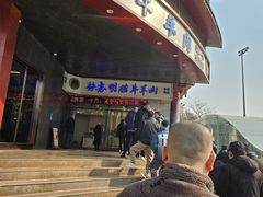 -清真铁志明腊牛羊肉