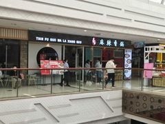门面-天府国麻辣香锅(李沧万达店)