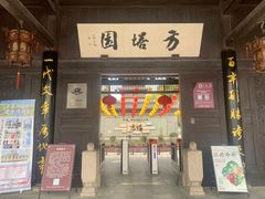-常熟方塔园