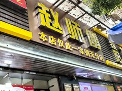 -家阳赵师傅油饼包烧麦(粮道街店)