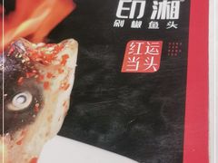 -印湘·剁椒鱼头(马连洼北路店)