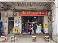 -炳记牛味粉店(四坊路店)