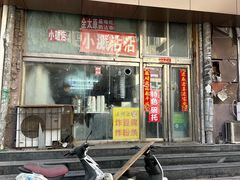 -小溅沾串