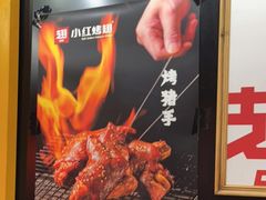-小红烤翅(傅厚岗店)