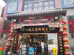 门面-清真·二嫂子煎饼果子(鼓楼旗舰形象店)