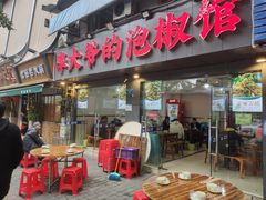 -李大爷的泡椒馆(冉家坝店)