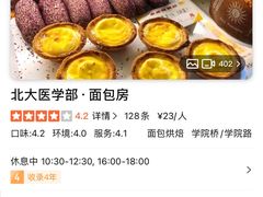 -北大医学部·面包房