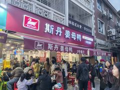 -斯丹姜母鸭·古法干香(涂门街总店)