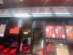 -荆九爷爆炒桥头三嫩(浙大店)