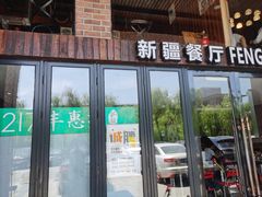 门面-217丰惠源抓饭(星湖街店)