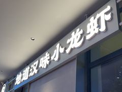 -肥肥虾庄·金牌油焖大虾(汉街SKP店)
