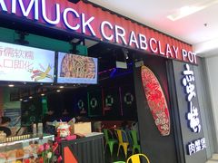 门面-蛮横肉蟹煲(印象城店)