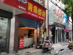 门面-青果虾饼(杨柳巷店)