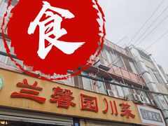 门面-伊兰麒兰馨园·川菜·清真馆(339电视塔店)