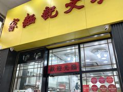门面-麦文记面家(佐敦店)