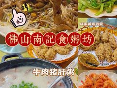 -南记食粥坊·宵夜大排档(莲花总店)
