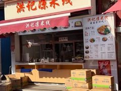 -洪记凉米线(新兴路店)