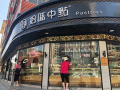 门面-拾味中点(花园路店)