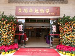门面-黄埔华苑酒家(黄埔店)