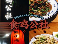 -食鸡公社辣子鸡·潍坊菜·烧烤