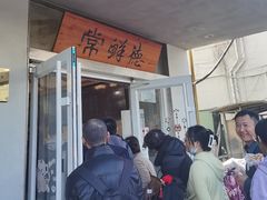 -常鲜德乐购迎桂馒头店(麻巷公寓店)