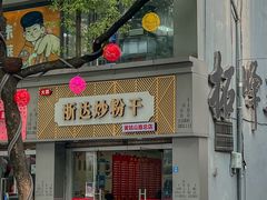 -大胜浙达炒粉干