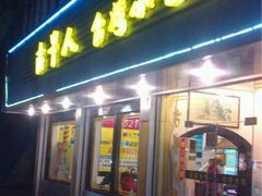 门面-古早人小吃店(黄河北路店)
