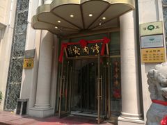 门面-烤肉宛饭庄(南礼士路店)