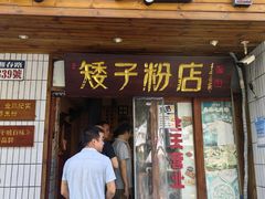 -矮子粉店1985·长沙米粉(湘春路店)