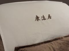 -康逸居·始于2002(海安店)