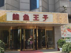 -鲍鱼王子(深圳大厦店)