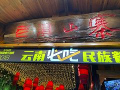 门面-老滇山寨•云南特色菜•地方菜•民族风情歌舞表演(经开区店)
