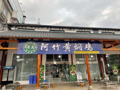 门面-阿竹黄焖鸡