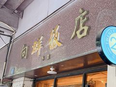 -粤·向群饭店(龙津东路总店)