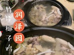-润泽园椰子鸡(汇一城店)