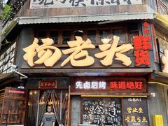 -杨老头鲜货烧烤(太古里店)