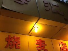 -海汇源老烧麦店(东大街总店)