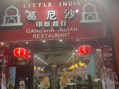 -葛尼沙印度餐厅 (镇明路店)