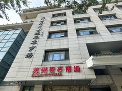 -苏州艺都古玩花鸟市场