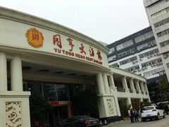 -御同亨酒楼·喜宴