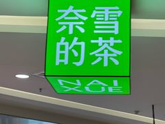 -奈雪的茶(亨特国际广场店)