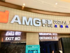 -AMG海上明珠影城(上海环球港RealDCinema店)