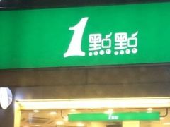 门面-1点点(望京SOHO店)