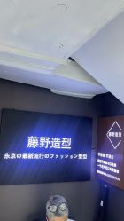 -藤野造型